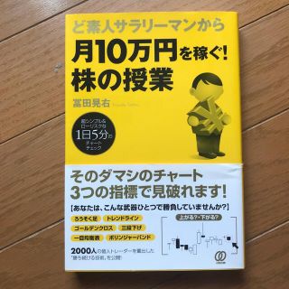 ど素人サラリーマンから月１０万円を稼ぐ！株の授業 超シンプル＆ローリスクな１日５(ビジネス/経済)