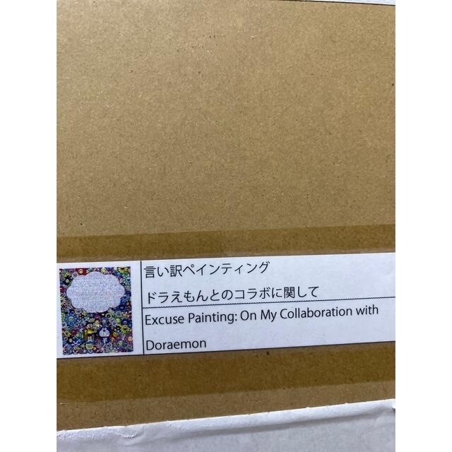 あーさんさん専用です。村上隆 言い訳ペインティング ドラえもんとの