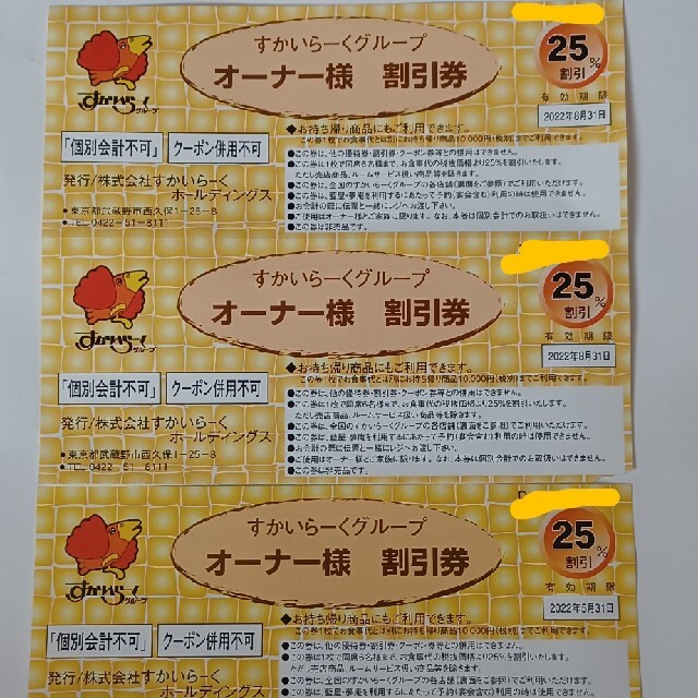 円高還元 すかいらーく25%割引券4枚