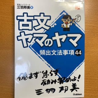 古文ヤマのヤマ(語学/参考書)