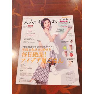 タカラジマシャ(宝島社)の大人のおしゃれ手帖2021年 8月号（付録なし・雑誌のみ）(ファッション)