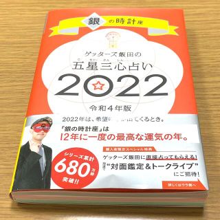 ゲッターズ飯田の五星三心占い／銀の時計座 ２０２２(趣味/スポーツ/実用)