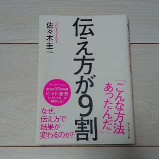 伝え方が９割☆(その他)