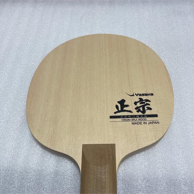 Yasaka(ヤサカ)の☆最終価格☆ 正宗 ST ヤサカ 卓球 ラケット セット スポーツ/アウトドアのスポーツ/アウトドア その他(卓球)の商品写真