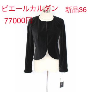 ピエールカルダン(pierre cardin)の高級 77000円 新品 36 ピエールカルダン ボレロ ジャケット 7号 黒(ノーカラージャケット)