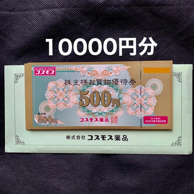 コスモス薬品　株主優待　2万円分(500円券×40枚)期限　2021年02末