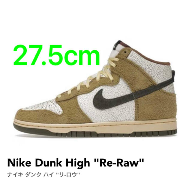 Nike Dunk High "Re-Raw" ナイキ ダンク ハイ リ ロウ