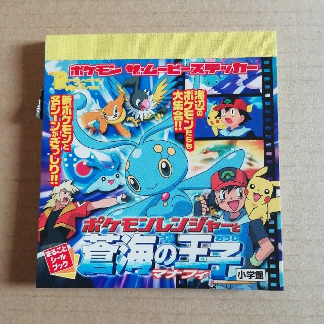 ポケモンレンジャ-と蒼海の王子マナフィ ポケモンザム-ビ-ステッカ- エンタメ/ホビーの本(絵本/児童書)の商品写真