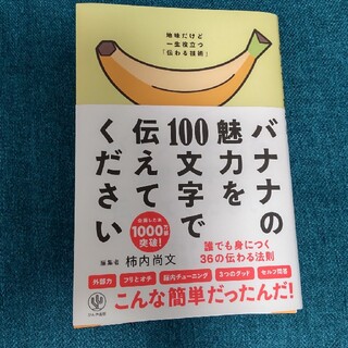 「バナナの魅力を１００文字で伝えてください 誰でも身につく３６の伝わる法則」(ビジネス/経済)