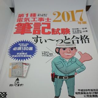 ぜんぶ絵で見て覚える第１種電気工事士筆記試験すい～っと合格 ２０１７年版(科学/技術)