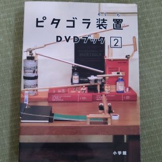 ピタゴラ装置DVDブック2 DVD(舞台/ミュージカル)