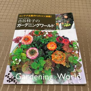 吉谷桂子のガーデニングワールド : コンテナ&庭作りのコツ満載! 本 