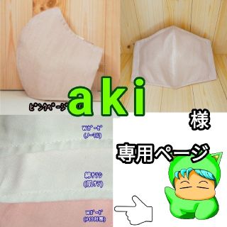 マスク(THE MASK)の【aki様ご注文専門ページ】(その他)