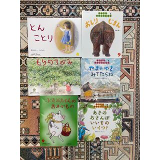 emma様専用☆ 福音館書店　ちいさなかがくのとも　こどものとも　6冊セット(絵本/児童書)