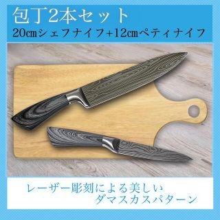 ダマスカス 模様 シェフナイフ ペティナイフ 2本組 ステンレス 包丁セット(調理道具/製菓道具)