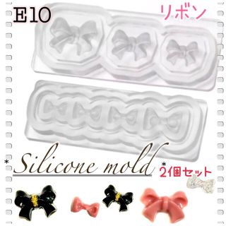 【E10】シリコンモールド リボン2個セット レジン ネイルパーツ ハンドメイド(各種パーツ)