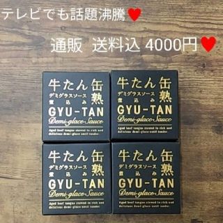 木の屋石巻水産  牛タンデミグラスソース×4缶詰  牛タン  牛肉  缶詰(缶詰/瓶詰)