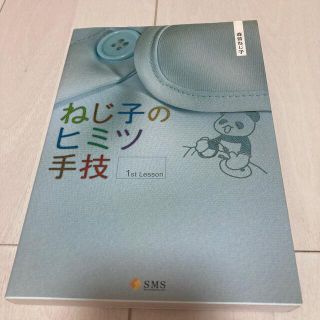 ねじ子のヒミツ手技　１ｓｔ　Ｌｅｓｓｏｎ(健康/医学)