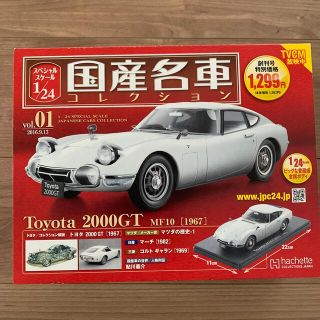 隔週刊 スペシャルスケール1/24国産名車コレクション 2016年 9/13号(その他)