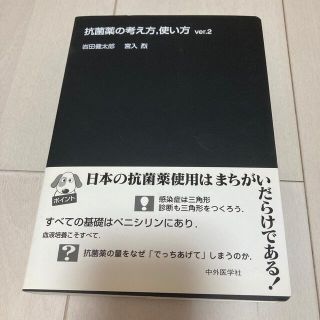 抗菌薬の考え方，使い方 ｖｅｒ．２(健康/医学)