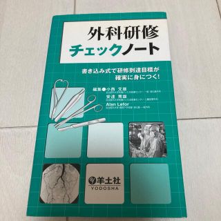 外科研修チェックノ－ト 書き込み式で研修到達目標が確実に身につく！(健康/医学)