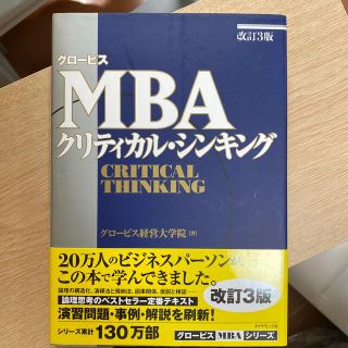 グロ－ビスＭＢＡクリティカル・シンキング 改訂３版(ビジネス/経済)