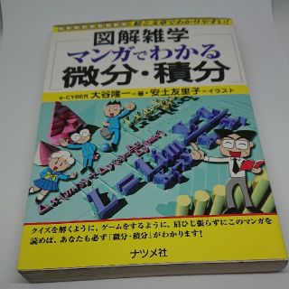 マンガでわかる微分・積分 図解雑学　絵と文章でわかりやすい！(科学/技術)