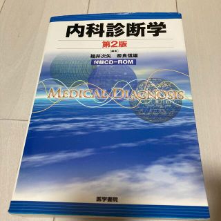 内科診断学 第２版(健康/医学)