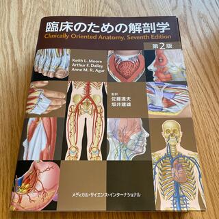 【裁断済】臨床のための解剖学 第２版　(健康/医学)