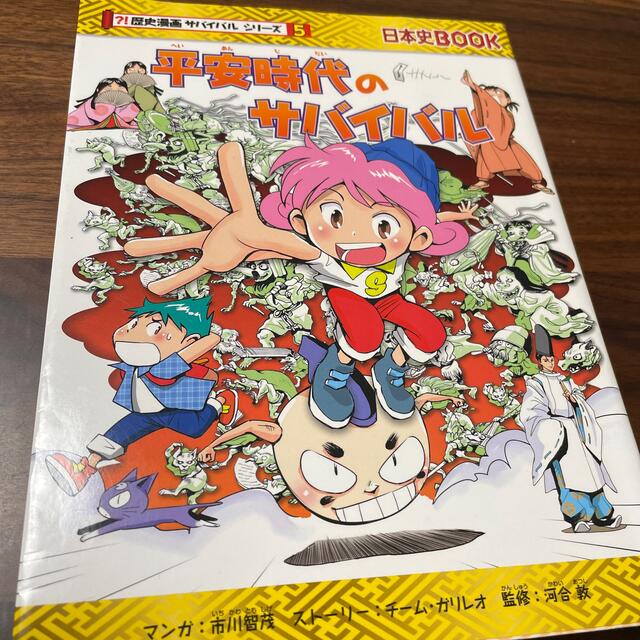 平安時代のサバイバル 生き残り作戦 エンタメ/ホビーの本(絵本/児童書)の商品写真