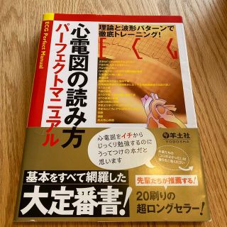 【裁断済】心電図の読み方パ－フェクトマニュアル理論と波形パタ－ンで徹底(健康/医学)