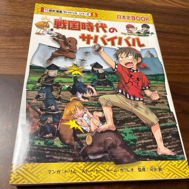 戦国時代のサバイバル 生き残り作戦 エンタメ/ホビーの本(絵本/児童書)の商品写真