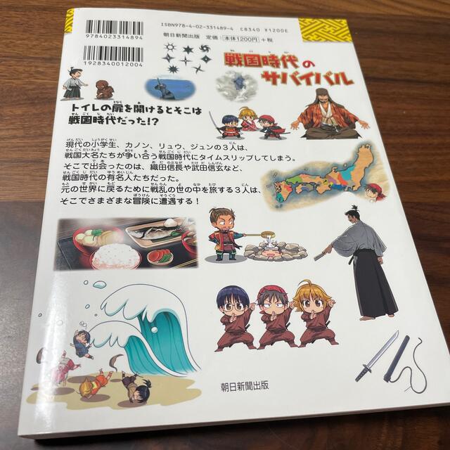 戦国時代のサバイバル 生き残り作戦 エンタメ/ホビーの本(絵本/児童書)の商品写真