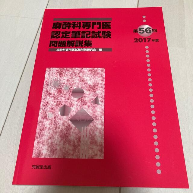 麻酔科専門医認定筆記試験問題解説集　第５６回（２０１７年度）