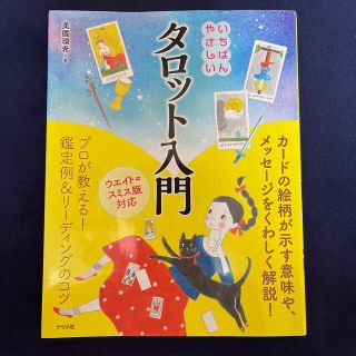 いちばんやさしいタロット入門 ウェイト＝スミス版対応(趣味/スポーツ/実用)