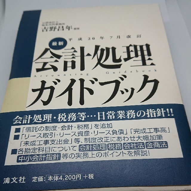 最新・会計処理ガイドブック 平成２０年７月改訂 エンタメ/ホビーの本(その他)の商品写真