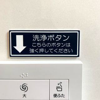 【送料無料】洗浄ボタン サインプレート トイレ toilet ボタン案内 案内板(店舗用品)