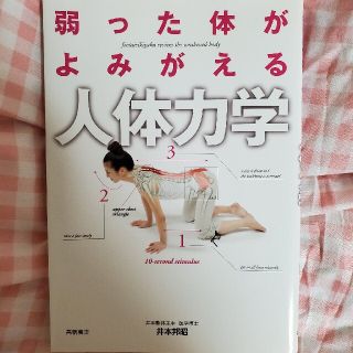 弱った体がよみがえる人体力学(その他)