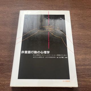 非言語行動の心理学 対人関係とコミュニケ－ション理解のために(人文/社会)