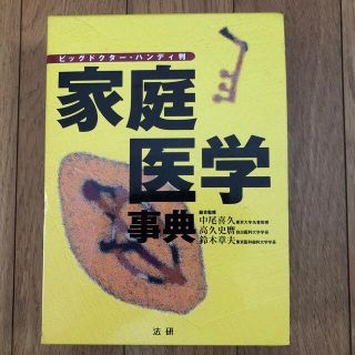 家庭医学事典 ビッグドクタ－・ハンディ判