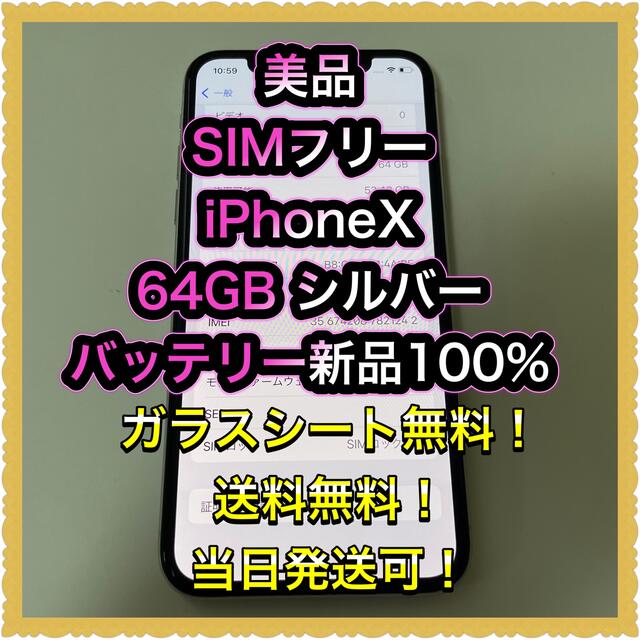 ■美品SIMフリーiPhoneX 64GB シルバー　判定◯ 残債なし■