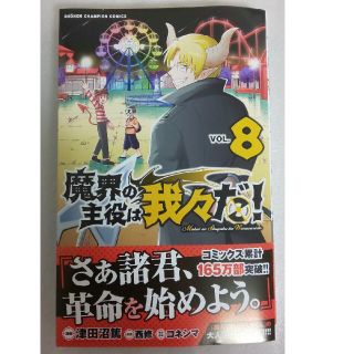 アキタショテン(秋田書店)の魔界の主役は我々だ！ vol.8(少年漫画)