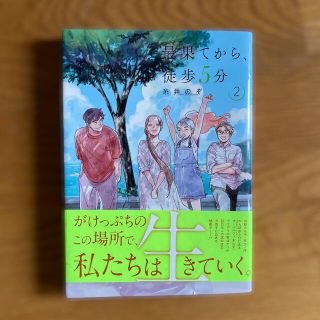 最果てから、徒歩５分 ２巻　最終巻(青年漫画)