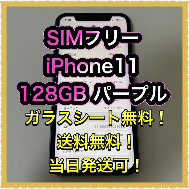 ■SIMフリーiPhone11   128GB パープル■iPhoneの