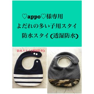 ♡appo♡様専用　よだれの多い子用スタイ　防水スタイ　(透湿防水)(ベビースタイ/よだれかけ)