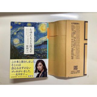 ゲントウシャ(幻冬舎)のたゆたえども沈まず(文学/小説)