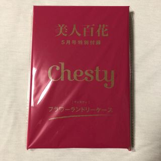 チェスティ(Chesty)の【新品・未使用】美人百花  5月号 付録(ポーチ)