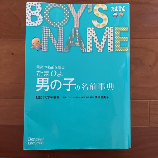 たまひよ男の子の名前事典 : 最高の名前を贈る エンタメ/ホビーの雑誌(結婚/出産/子育て)の商品写真