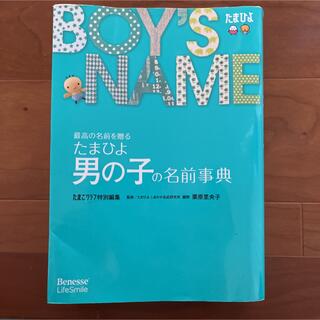 たまひよ男の子の名前事典 : 最高の名前を贈る(結婚/出産/子育て)