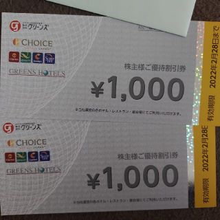 グリーンズ 株主優待券 2000円分（1000円×2枚(その他)